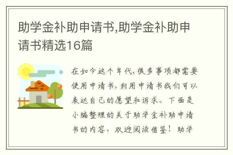 助學金補助申請書,助學金補助申請書精選16篇