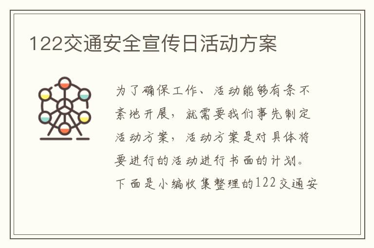 122交通安全宣傳日活動方案