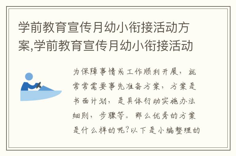 學前教育宣傳月幼小銜接活動方案,學前教育宣傳月幼小銜接活動方案8篇