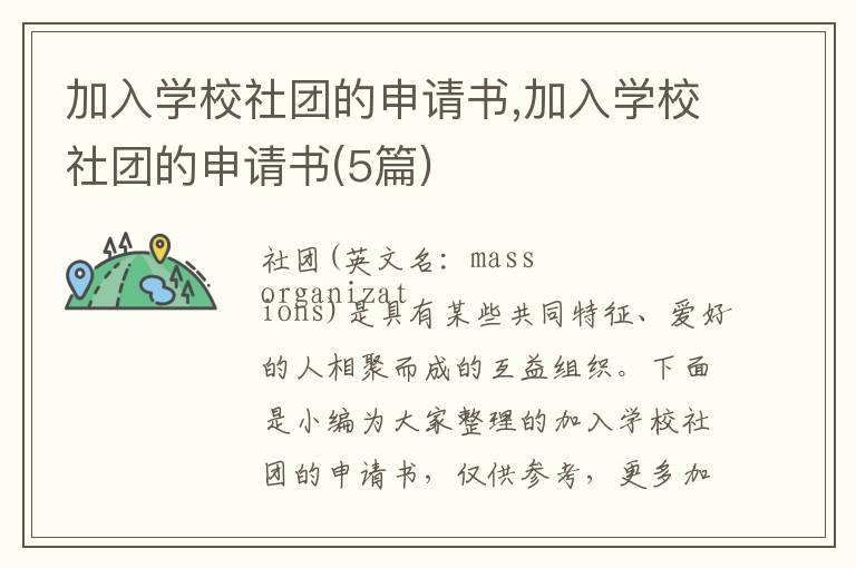 加入學校社團的申請書,加入學校社團的申請書(5篇)