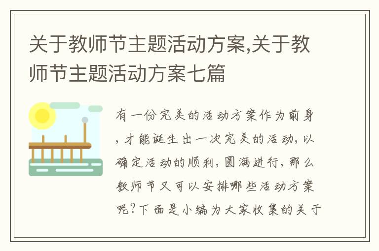 關于教師節主題活動方案,關于教師節主題活動方案七篇