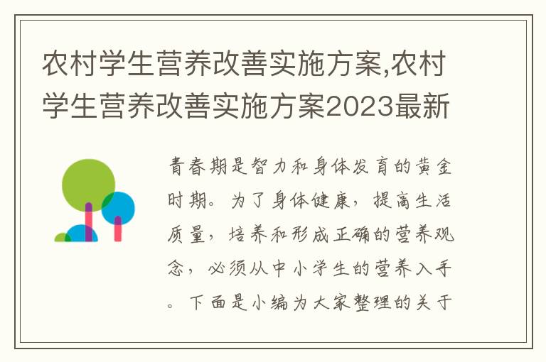 農村學生營養改善實施方案,農村學生營養改善實施方案2023最新