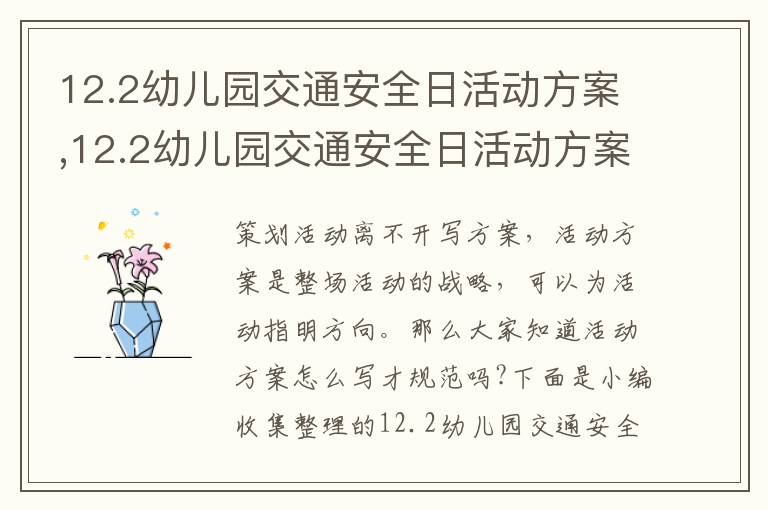 12.2幼兒園交通安全日活動方案,12.2幼兒園交通安全日活動方案2023年10篇