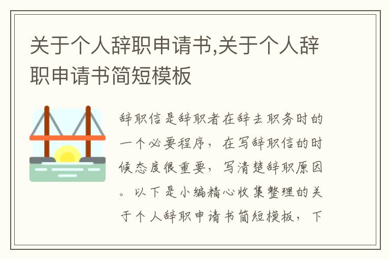 關于個人辭職申請書,關于個人辭職申請書簡短模板