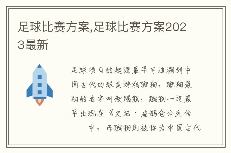 足球比賽方案,足球比賽方案2023最新