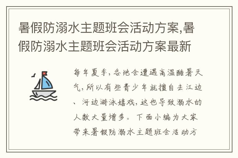 暑假防溺水主題班會活動方案,暑假防溺水主題班會活動方案最新（10篇）