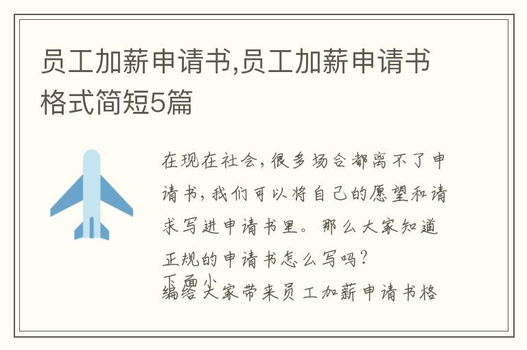 員工加薪申請書,員工加薪申請書格式簡短5篇