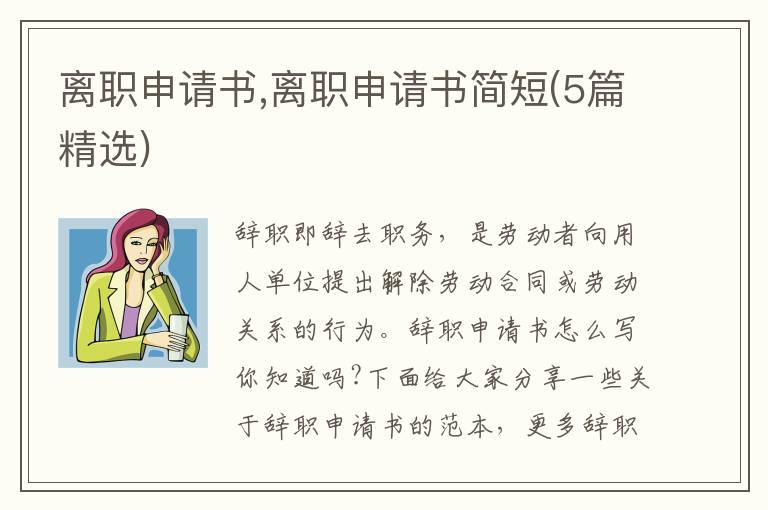 離職申請書,離職申請書簡短(5篇精選)