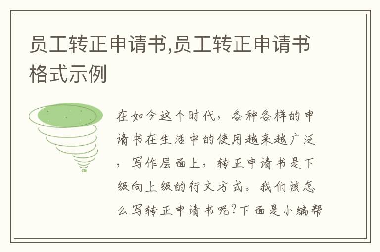 員工轉正申請書,員工轉正申請書格式示例