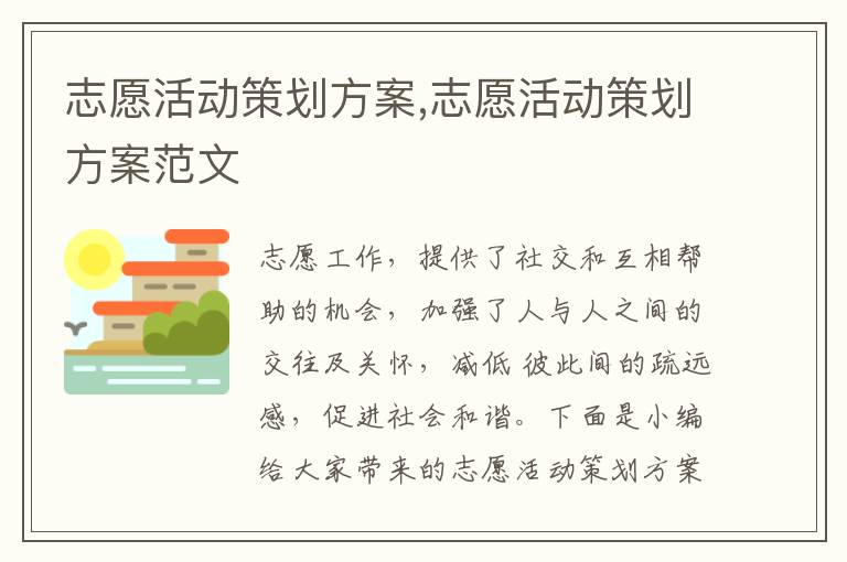 志愿活動策劃方案,志愿活動策劃方案范文