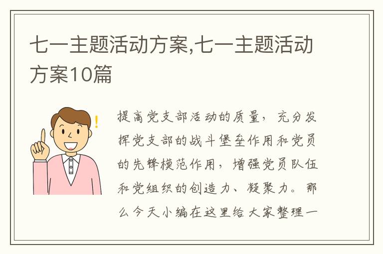 七一主題活動方案,七一主題活動方案10篇