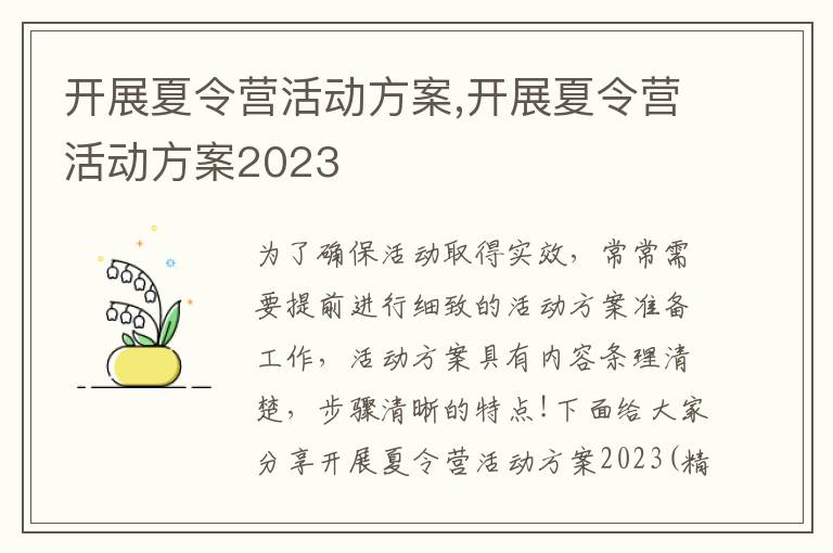 開展夏令營活動方案,開展夏令營活動方案2023