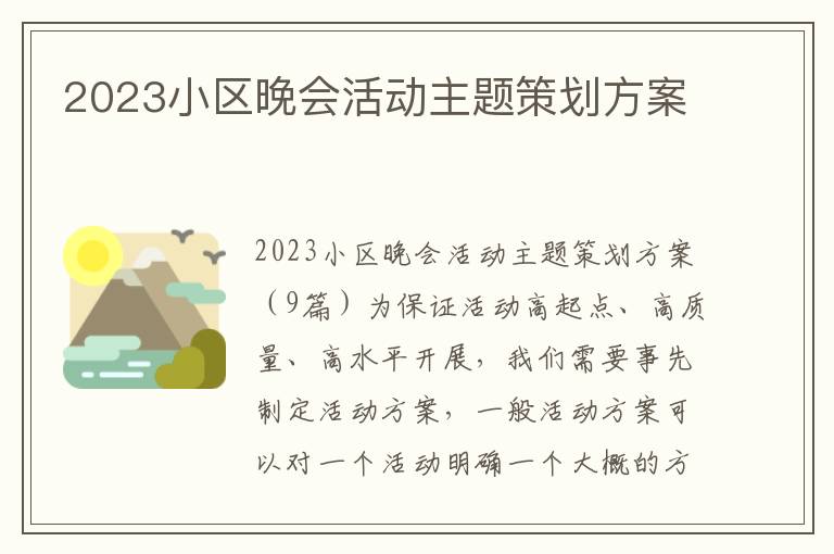 2023小區晚會活動主題策劃方案