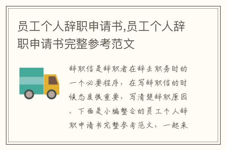 員工個人辭職申請書,員工個人辭職申請書完整參考范文