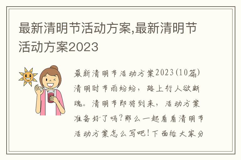 最新清明節活動方案,最新清明節活動方案2023