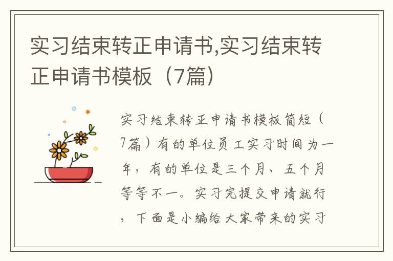 實習結束轉正申請書,實習結束轉正申請書模板（7篇）