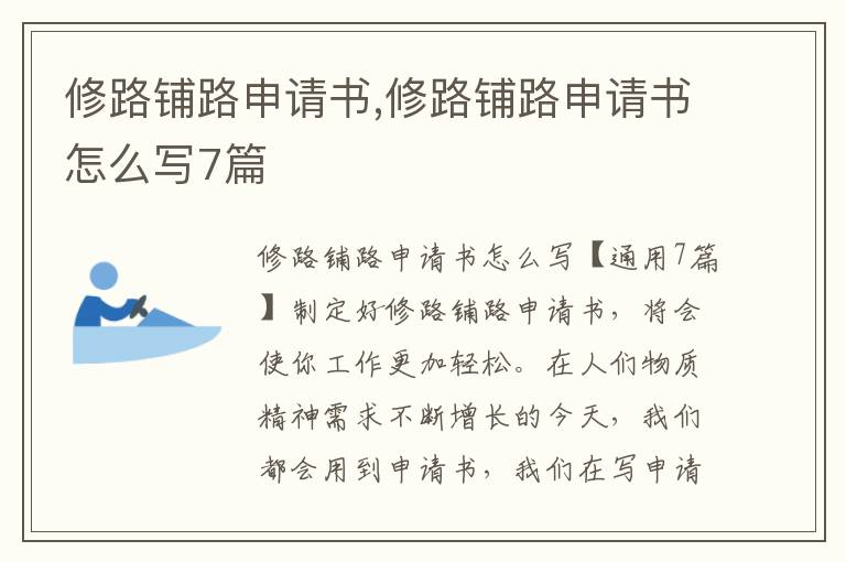 修路鋪路申請書,修路鋪路申請書怎么寫7篇