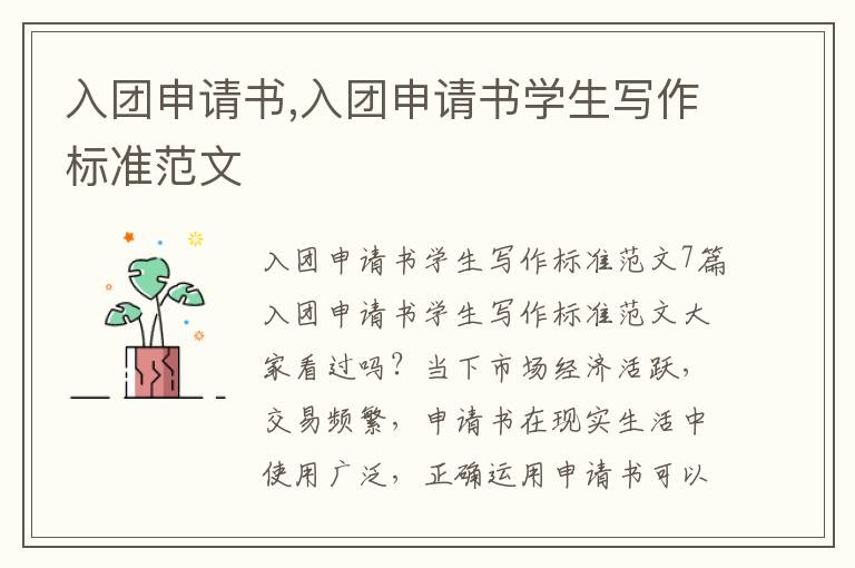 入團申請書,入團申請書學生寫作標準范文