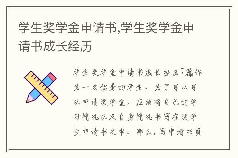 學生獎學金申請書,學生獎學金申請書成長經歷