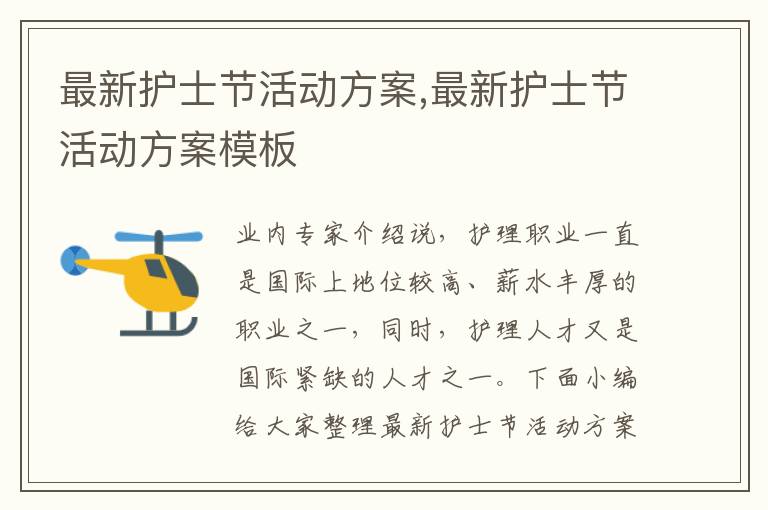 最新護士節活動方案,最新護士節活動方案模板