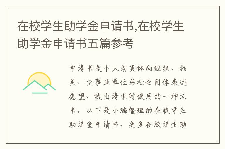 在校學生助學金申請書,在校學生助學金申請書五篇參考