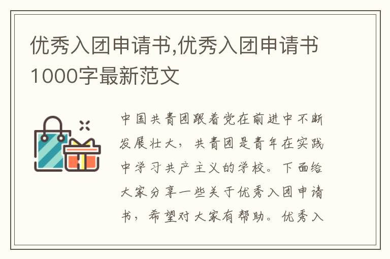 優秀入團申請書,優秀入團申請書1000字最新范文