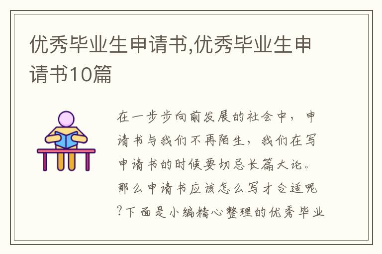 優秀畢業生申請書,優秀畢業生申請書10篇