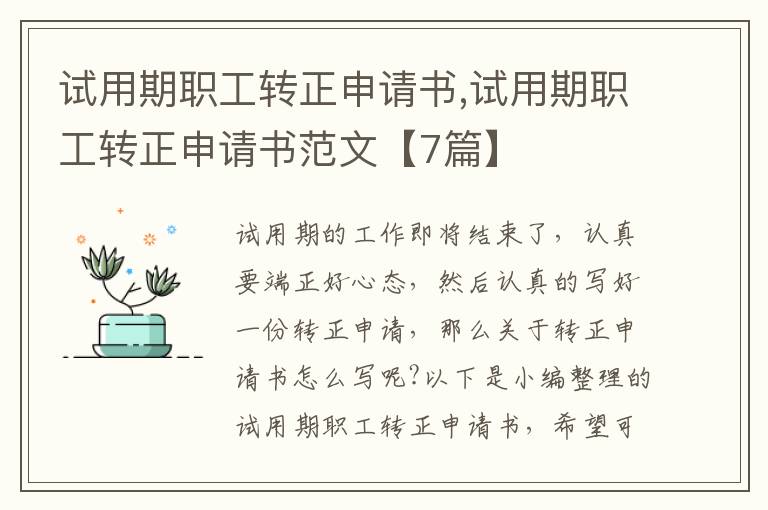 試用期職工轉正申請書,試用期職工轉正申請書范文【7篇】