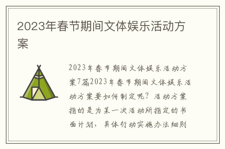 2023年春節期間文體娛樂活動方案