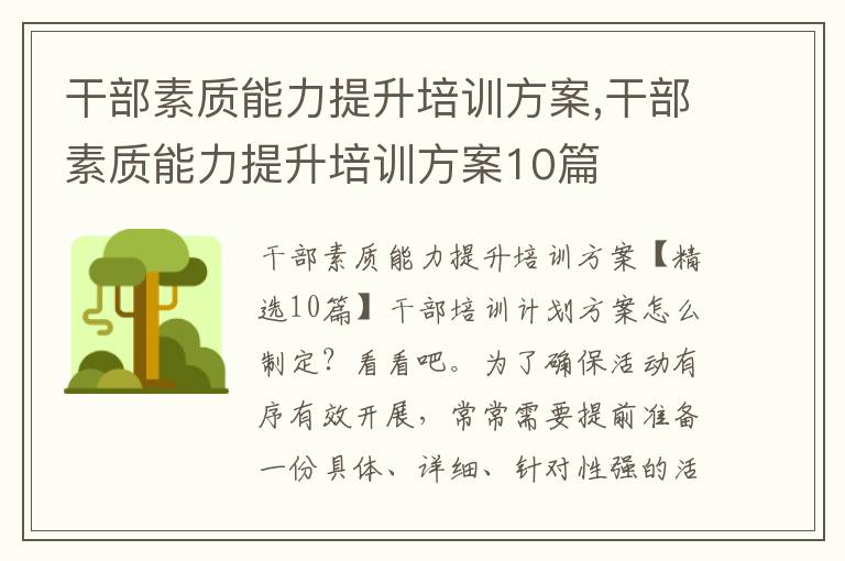 干部素質能力提升培訓方案,干部素質能力提升培訓方案10篇