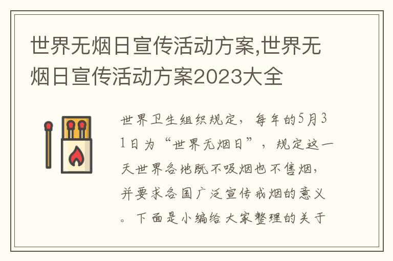 世界無煙日宣傳活動方案,世界無煙日宣傳活動方案2023大全