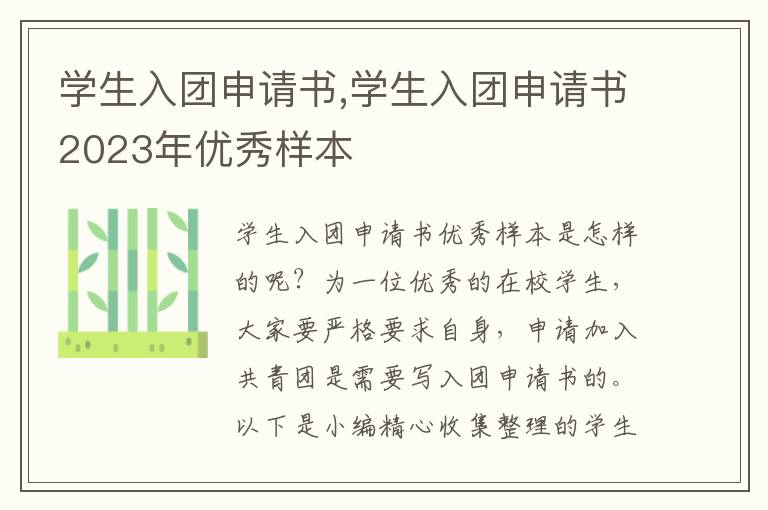 學生入團申請書,學生入團申請書2023年優秀樣本