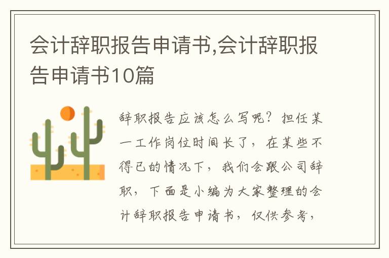 會計辭職報告申請書,會計辭職報告申請書10篇