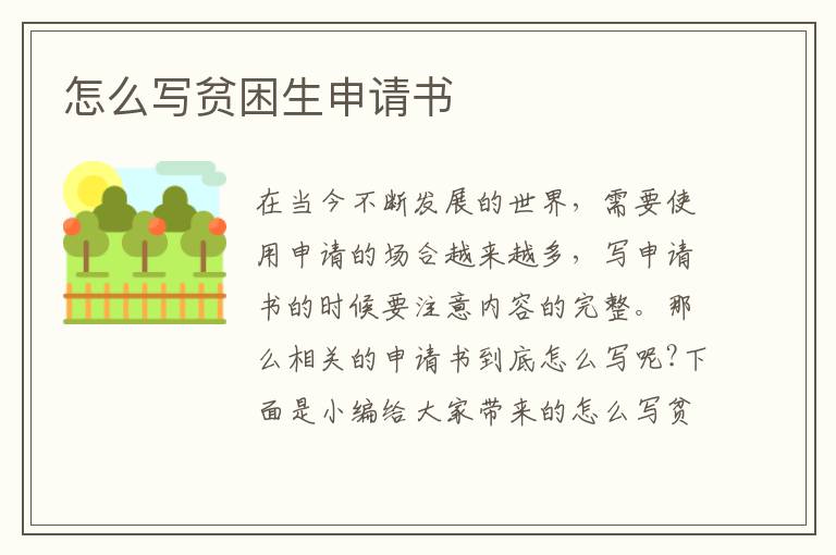 怎么寫貧困生申請書