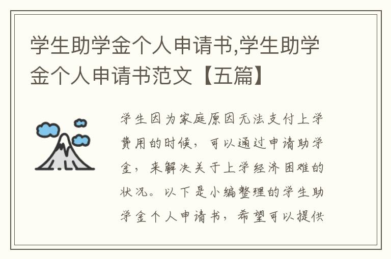 學生助學金個人申請書,學生助學金個人申請書范文【五篇】