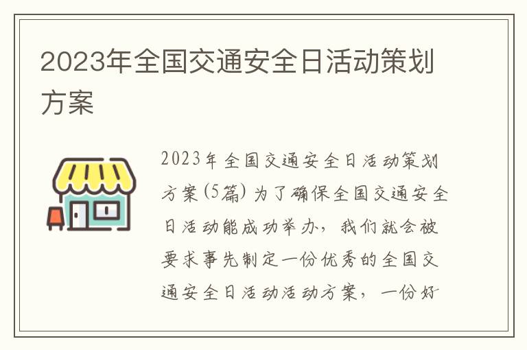 2023年全國交通安全日活動策劃方案