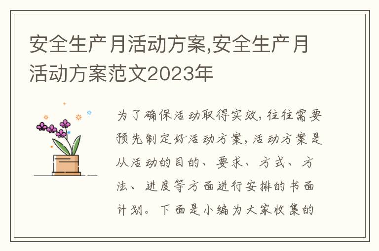 安全生產月活動方案,安全生產月活動方案范文2023年