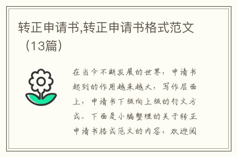 轉正申請書,轉正申請書格式范文（13篇）