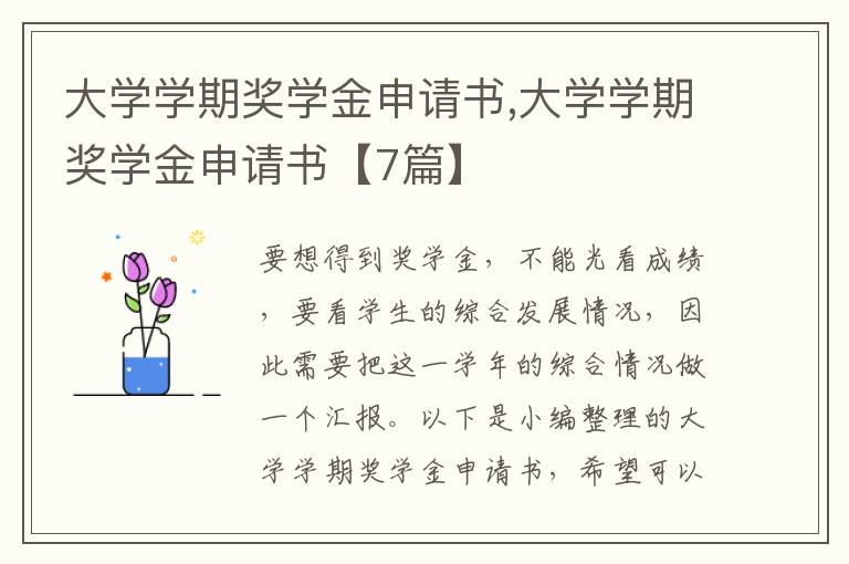 大學學期獎學金申請書,大學學期獎學金申請書【7篇】