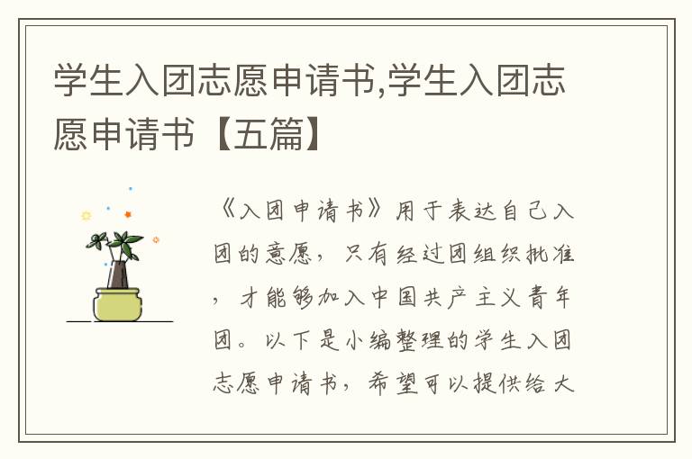 學生入團志愿申請書,學生入團志愿申請書【五篇】