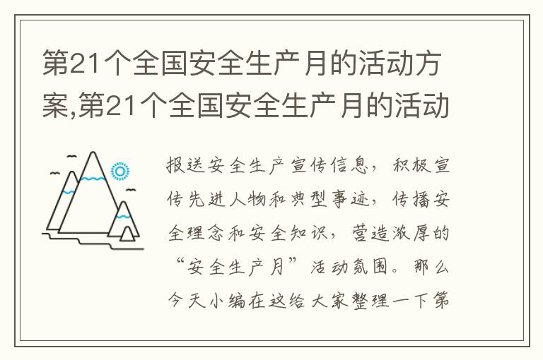 第21個全國安全生產月的活動方案,第21個全國安全生產月的活動方案10篇