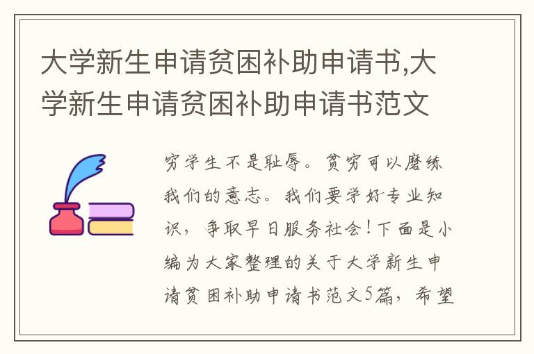 大學新生申請貧困補助申請書,大學新生申請貧困補助申請書范文