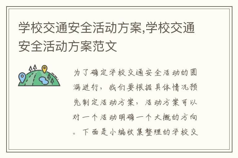 學校交通安全活動方案,學校交通安全活動方案范文