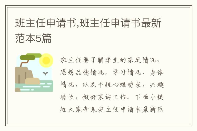 班主任申請書,班主任申請書最新范本5篇