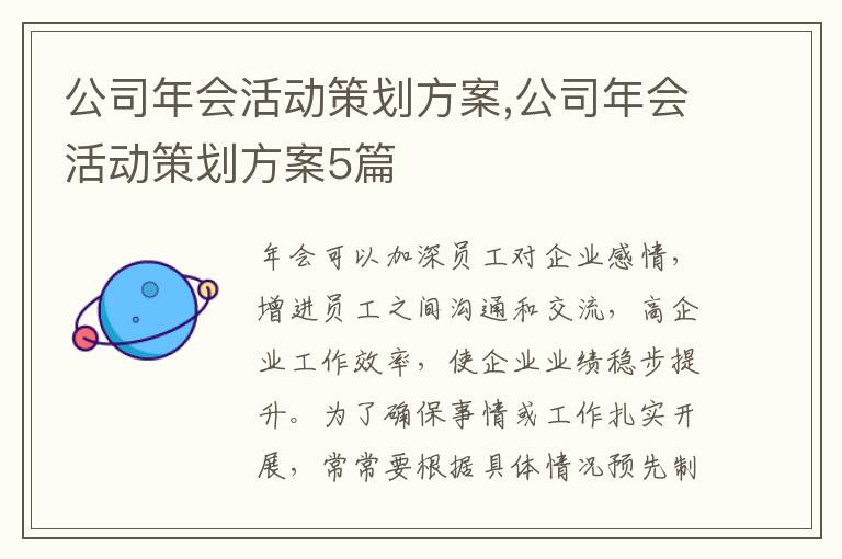 公司年會活動策劃方案,公司年會活動策劃方案5篇