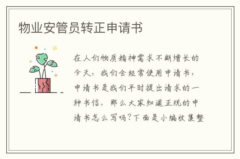 物業安管員轉正申請書