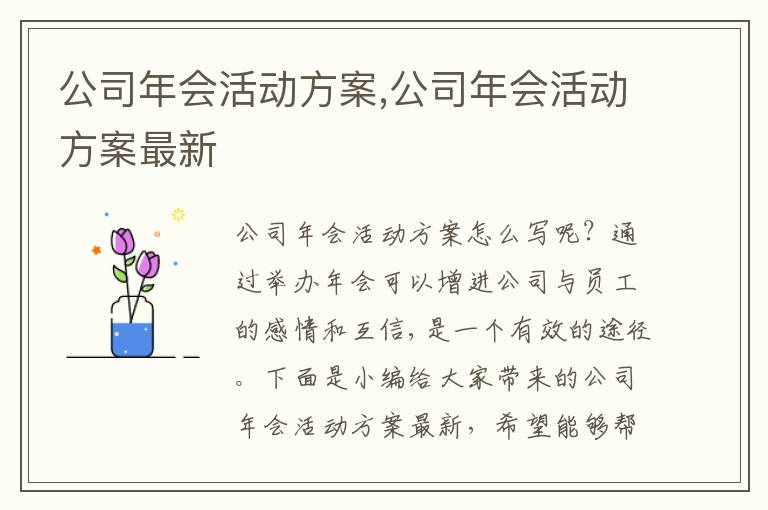 公司年會活動方案,公司年會活動方案最新