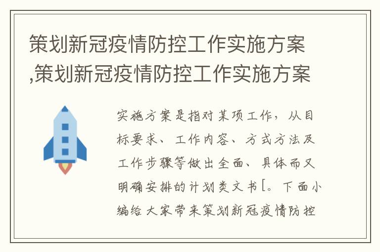 策劃新冠疫情防控工作實施方案,策劃新冠疫情防控工作實施方案精選十篇