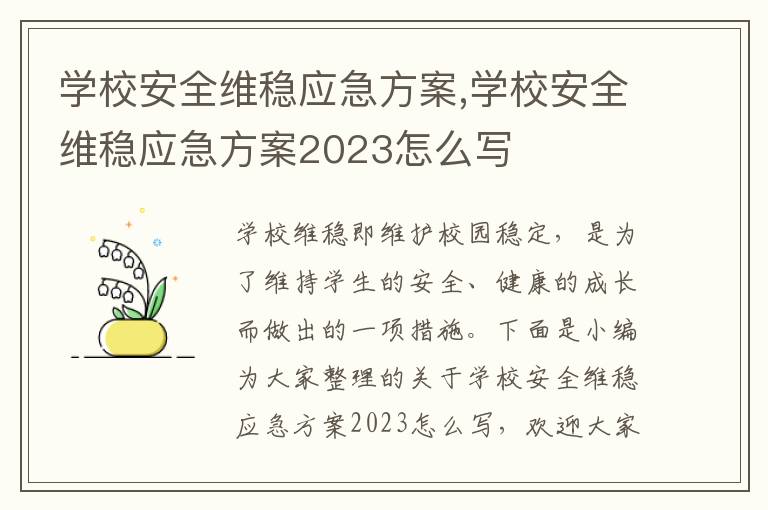 學校安全維穩應急方案,學校安全維穩應急方案2023怎么寫