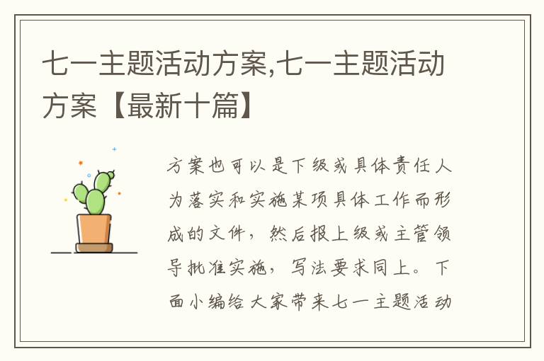 七一主題活動方案,七一主題活動方案【最新十篇】